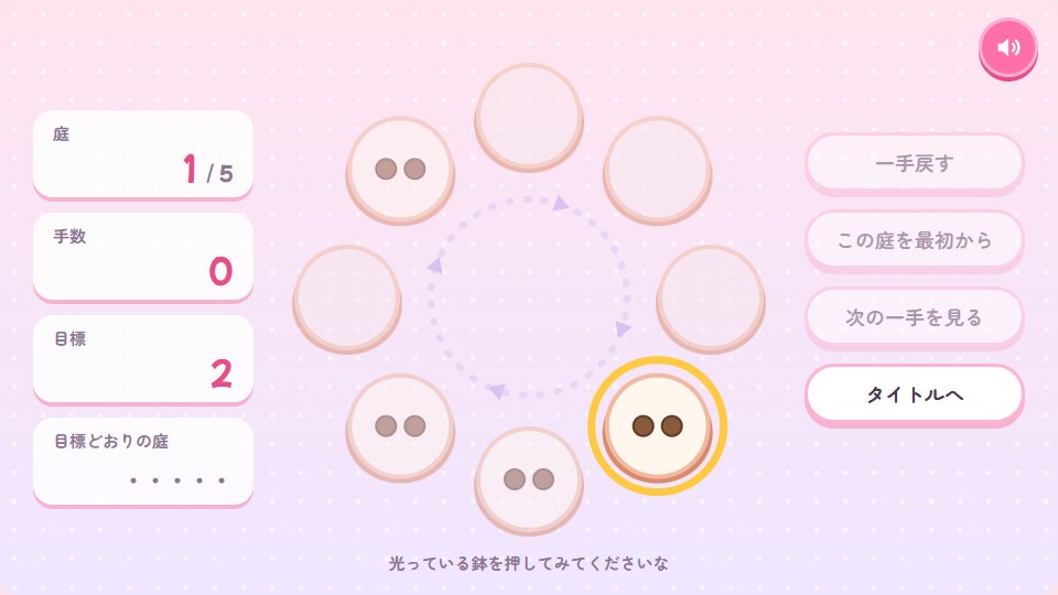 8つの鉢が輪になった庭。鉢を選ぶと、種を時計回りに1粒ずつまきます